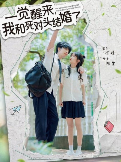 一觉醒来，我和死对头结婚封面图