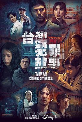 Taiwan Crime Stories封面图
