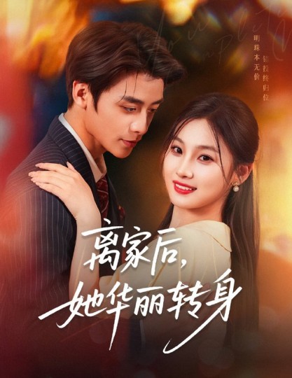 离家后，她华丽转身封面图