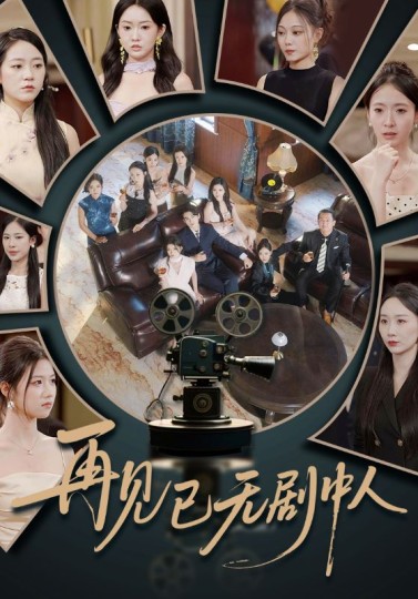 再见已无剧中人封面图