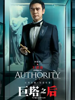 王进涛（钟镇涛饰演）