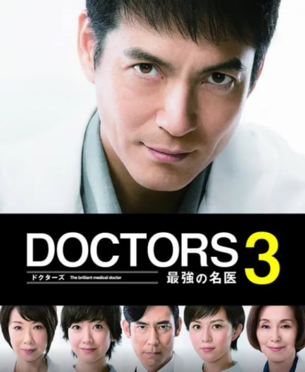 DOCTORS 3～最強の名医封面图