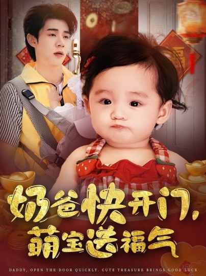 奶爸快开门，萌宝送福气封面图