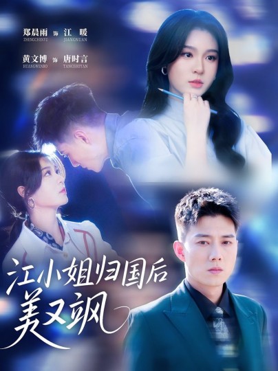 江小姐归国后美又飒封面图