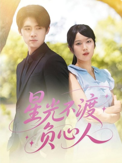 星光不渡负心人封面图