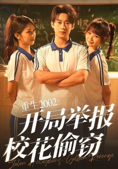 重生2002：开局举报校花偷窃封面图