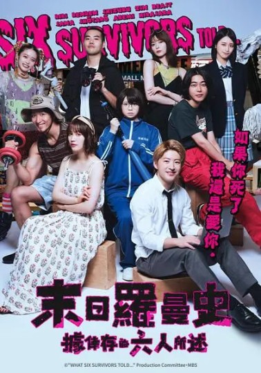 生き残った6人によると封面图