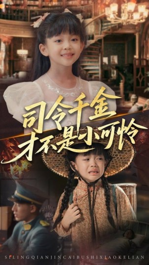 司令千金才不是小可怜封面图