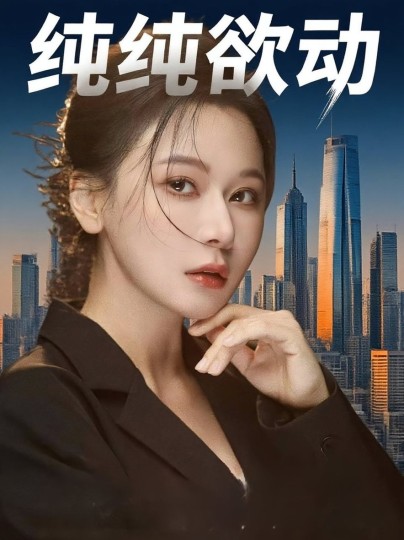 纯纯欲动封面图