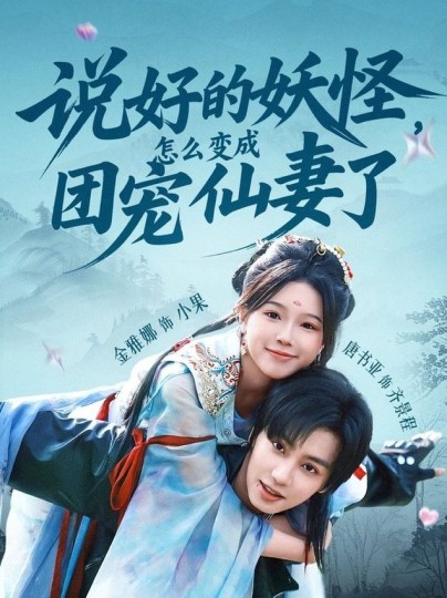 说好的妖怪，怎么变成团宠仙妻了封面图