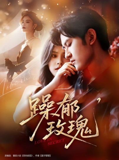 躁郁玫瑰封面图