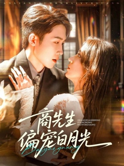 商先生偏宠白月光封面图