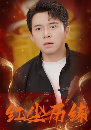 红尘历练封面图