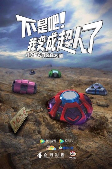 糟糕！我变成超人了,开心超人真人剧封面图