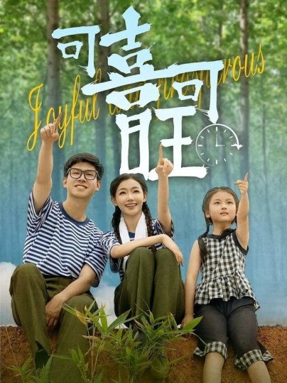 可喜可旺封面图