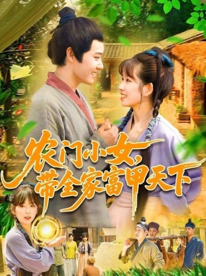 农门小女，带全家富甲天下封面图