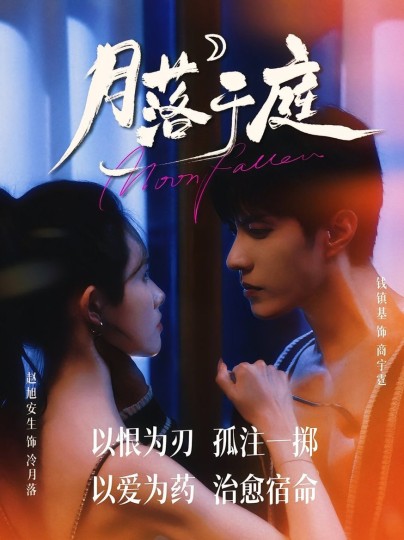 月落于庭封面图