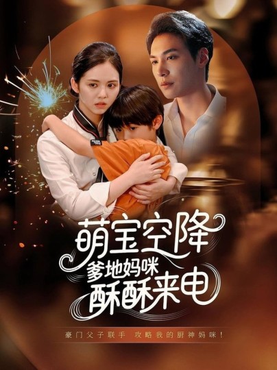 萌宝空降爹地妈咪酥酥来电封面图