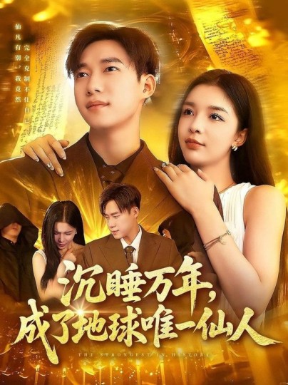 沉睡万年，成了地球唯一仙人封面图