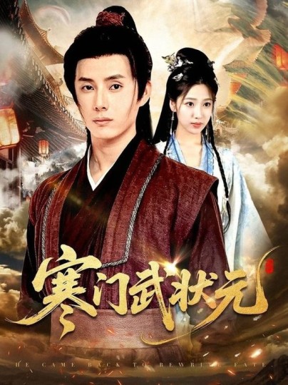 寒门武状元封面图