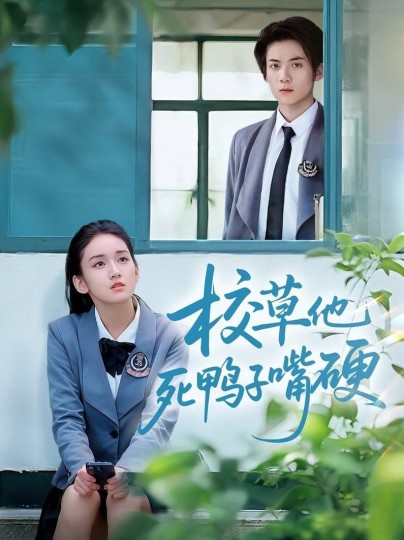 校草他死鸭子嘴硬封面图