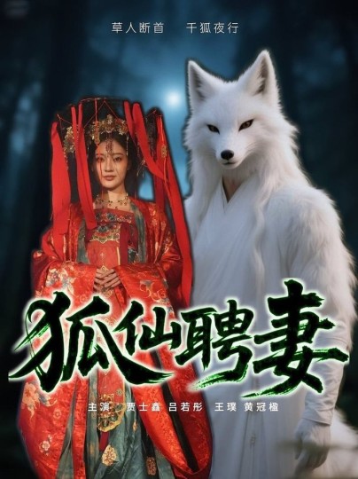 狐仙聘妻封面图