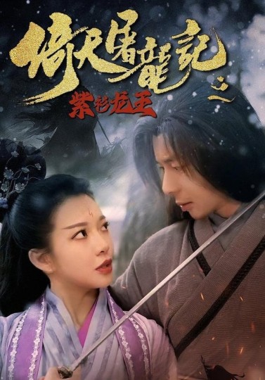 倚天屠龙记之紫衫龙王封面图