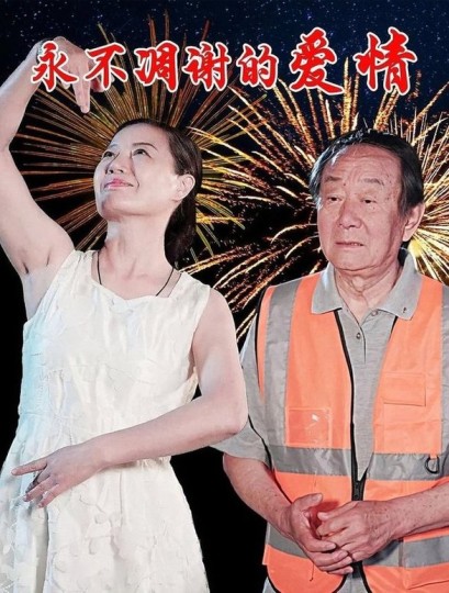 永不凋谢的爱情封面图