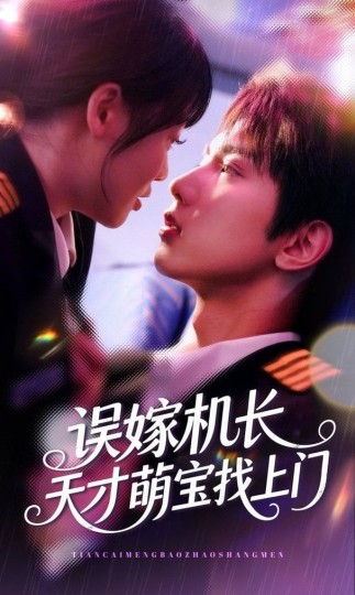 误嫁机长天才萌宝找上门封面图