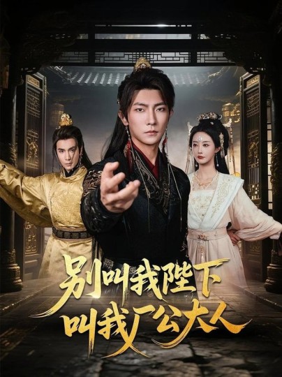 别叫我陛下叫我厂公大人封面图
