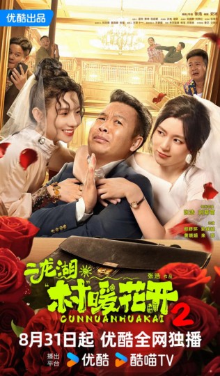 二龙湖&middot;村暖花开2封面图