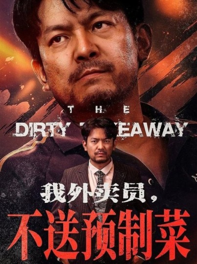 我外卖员，不送预制菜封面图