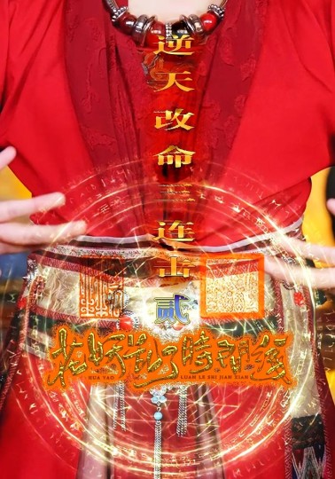 花妖乱了时间线封面图