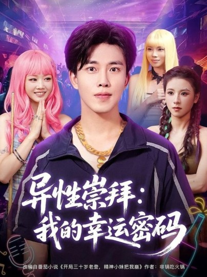 异性崇拜：我的幸运密码封面图