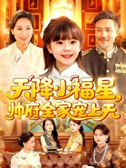天降小福星，帅府全家宠上天封面图