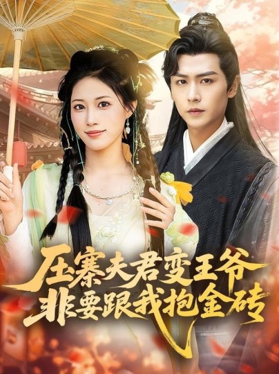 压寨夫君变王爷非要跟我抱金砖封面图