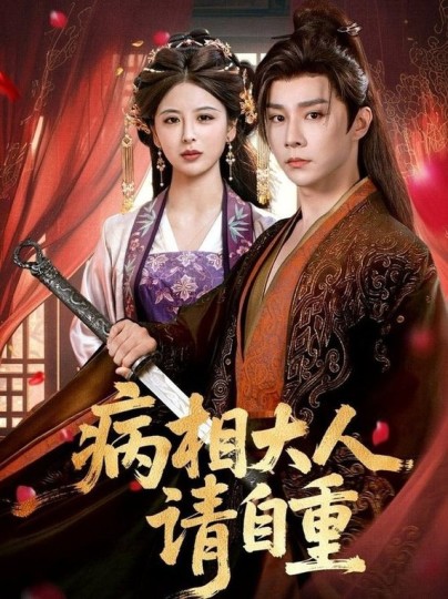 病相大人请自重＆盛世红妆封面图