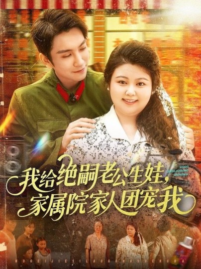 我给绝嗣老公生娃，家属院家人团宠我封面图