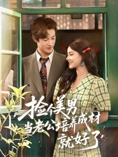 捡个美男当老公培养成材就好了封面图