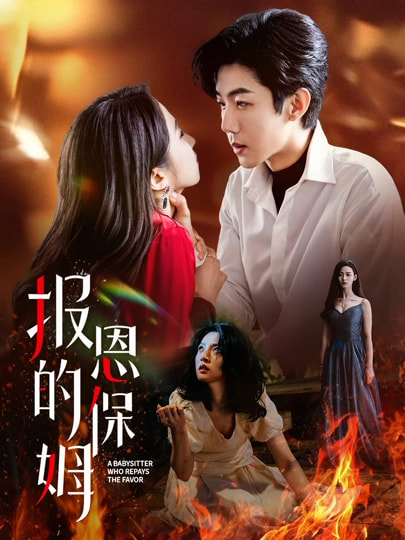 报恩的保姆封面图