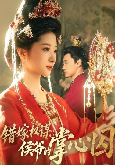 错嫁权谋：侯爷的掌心囚封面图