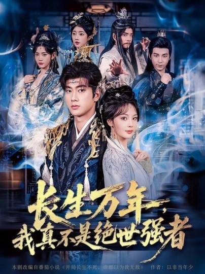 长生万年，我真不是绝世强者封面图