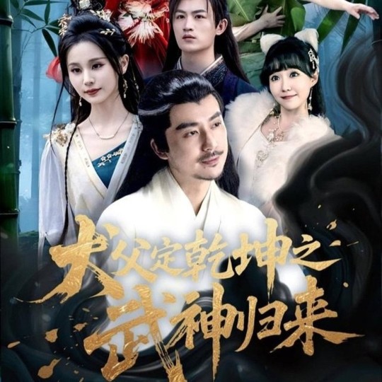 犬父定乾坤之武神归来封面图