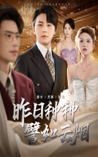 昨日种种譬如云烟封面图