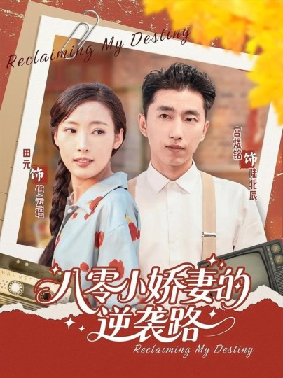 八零小娇妻的逆袭路封面图