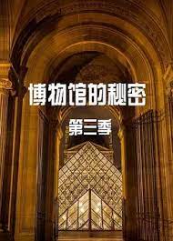 探秘博物馆 第三季封面图