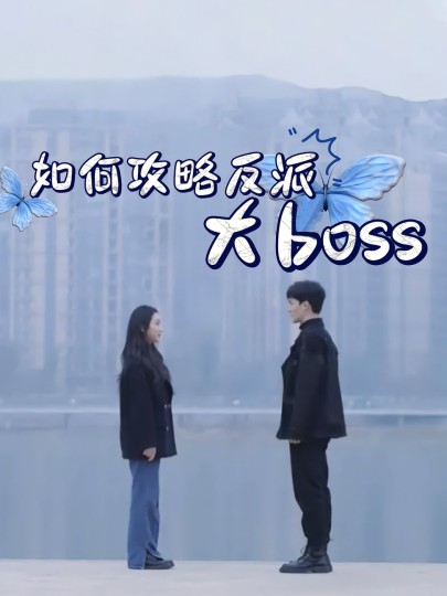 如何攻略反派大boss封面图