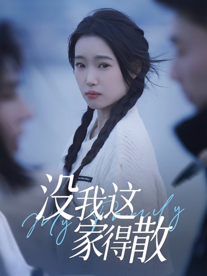 没我这家得散封面图