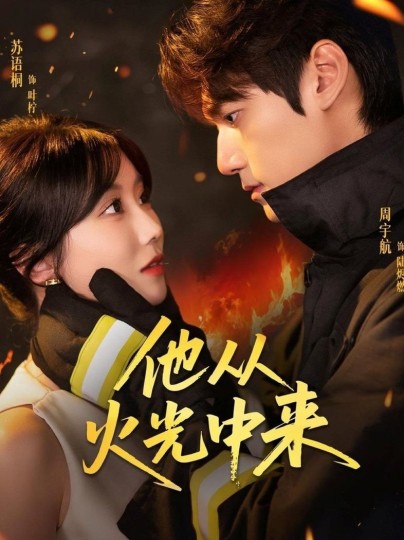他从火光中来封面图