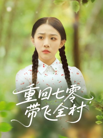 重回七零，带飞全村封面图